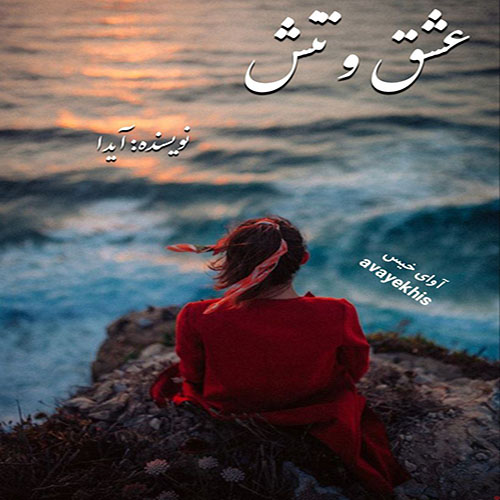دانلود رمان عشق و تنش pdf از آیدا با لینک مستقیم