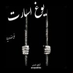 دانلود رمان یوغ اسارت pdf از مایا با لینک مستقیم