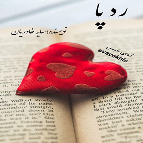دانلود رمان رد پا pdf از فاطمه خاوریان با لینک مستقیم دانلود رمان رد پا pdf از فاطمه خاوریان با لینک مستقیم