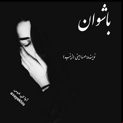 دانلود رمان باشوان pdf از مهسا امینی (زینب) با لینک مستقیم