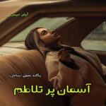 دانلود رمان آسمان پر تلاطم pdf از یگانه نعمتی