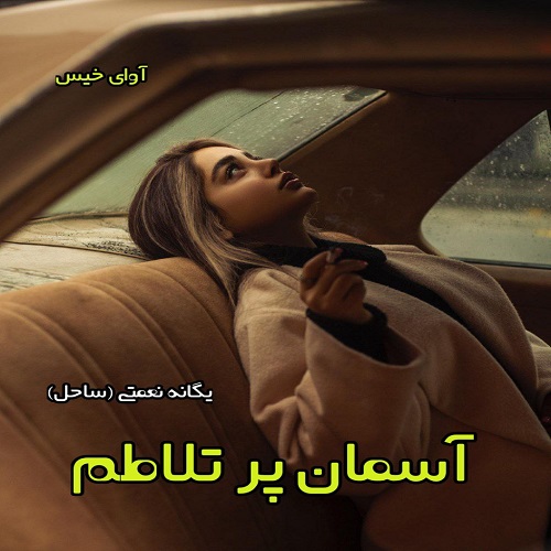 آسمان پر تلاطم