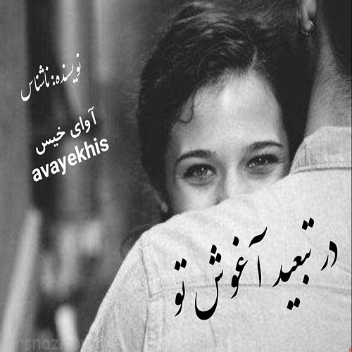 دانلود رمان در تبعید آغوش تو pdf از ناشناس با لینک مستقیم