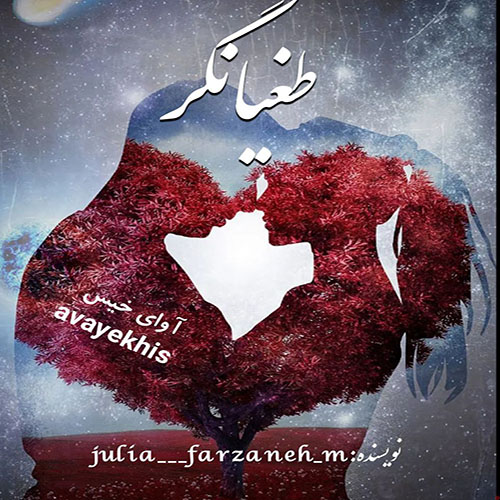 دانلود رمان طغیانگر pdf از julia____farzaneh_m با لینک مستقیم