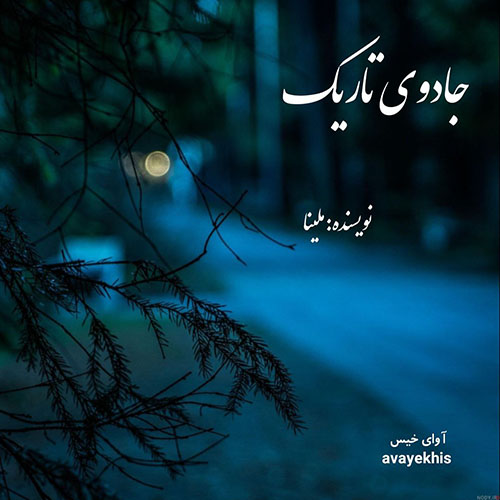 دانلود رمان جادوی تاریک pdf از ملینا با لینک مستقیم