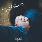 دانلود رمان دست های بینا pdf از چیکسای با لینک مستقیم