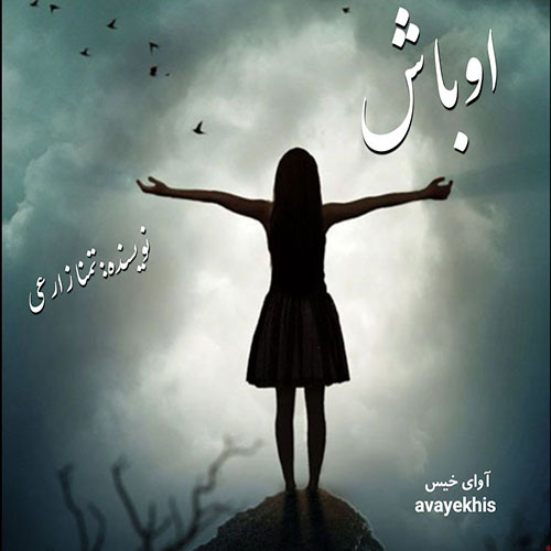 دانلود رمان اوباش pdf از تمنا زارعی با لینک مستقیم