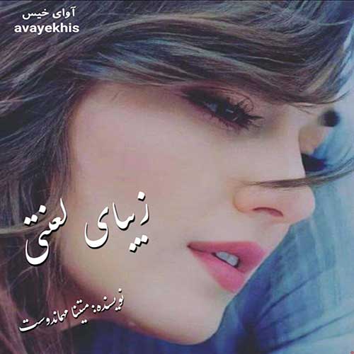 دانلود رمان زیبای لعنتی pdf از متینا مهماندوست با لینک مستقیم