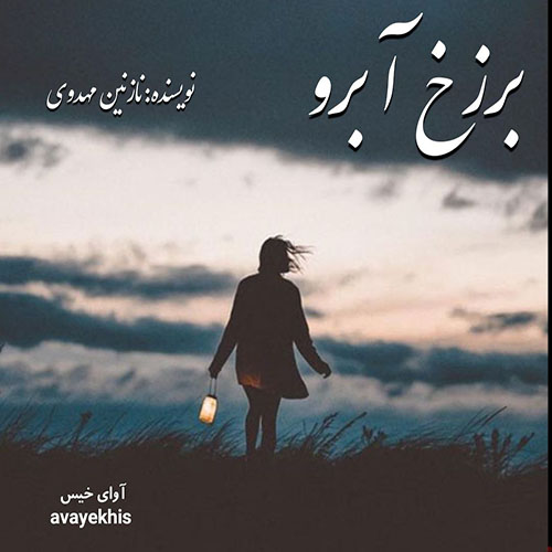 دانلود رمان برزخ آبرو pdf از نازی مهدوی با لینک مستقیم
