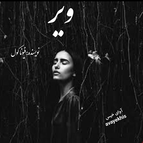 دانلود رمان ویر pdf از فیونا کول با لینک مستقیم