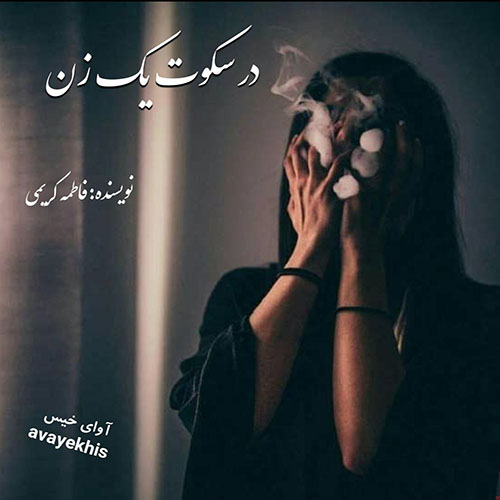 دانلود رمان در سکوت یک زن pdf از فاطمه کریمی با لینک مستقیم