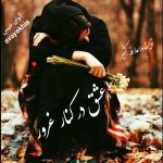 دانلود رمان عشق در کنار غرور pdf از عارفه کشیر با لینک مستقیم