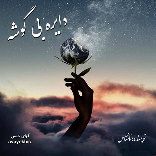 دانلود رمان دایره بی گوشه pdf از ناشناس با لینک مستقیم دانلود رمان دایره بی گوشه pdf از ناشناس با لینک مستقیم