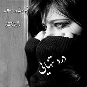 دانلود رمان درد تنهایی pdf از سلاله با لینک مستقیم