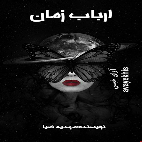 دانلود رمان ارباب زمان pdf از مهدیه ضیا با لینک مستقیم