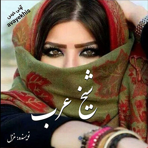 دانلود رمان شیخ عرب pdf از غزل با لینک مستقیم