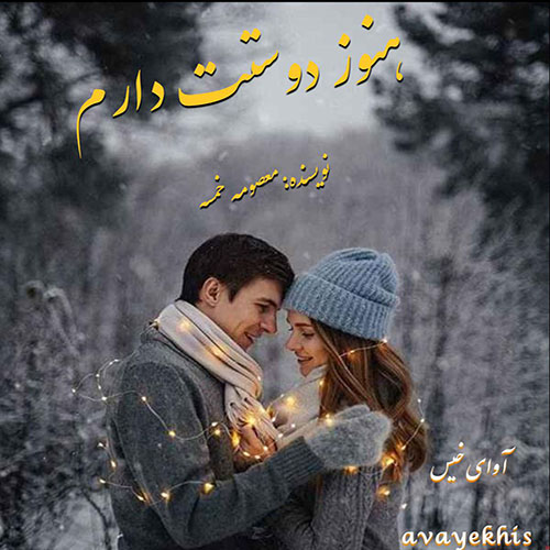 دانلود رمان هنوز دوستت دارم pdf از معصومه خمسه با لینک مستقیم