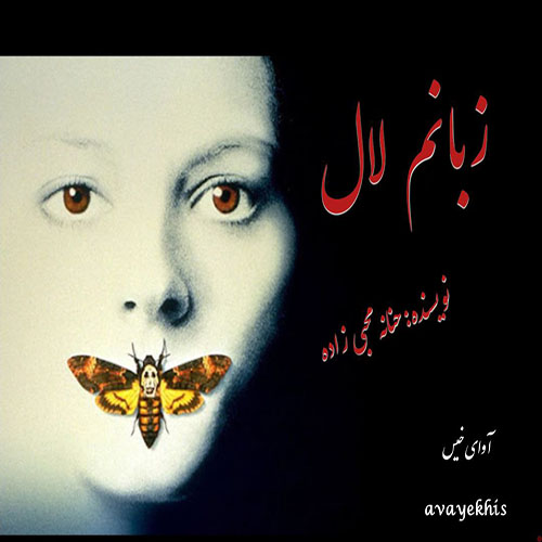 دانلود رمان زبانم لال pdf از حنانه محبی زاده با لینک مستقیم