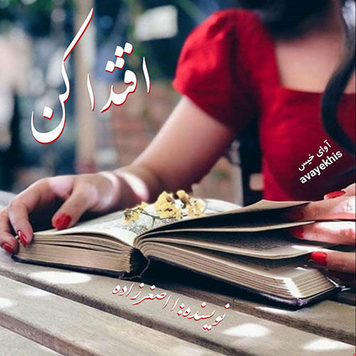 دانلود رمان اقتدا کن pdf از ا اصغرزاده با لینک مستقیم