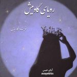 دانلود رمان رویای گاومیش pdf از نگار ناجی با لینک مستقیم