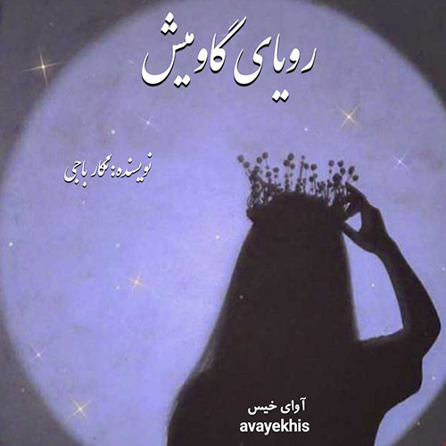 دانلود رمان رویای گاومیش pdf از نگار ناجی با لینک مستقیم