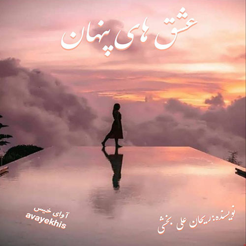 دانلود رمان عشق های پنهان pdf از ریحان علی بخشی با لینک مستقیم