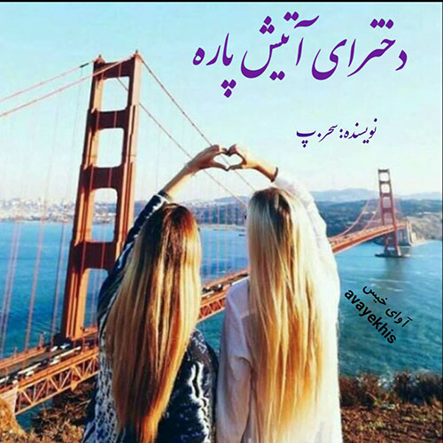 دانلود رمان دخترای آتیش پاره pdf از سحر.پ با لینک مستقیم