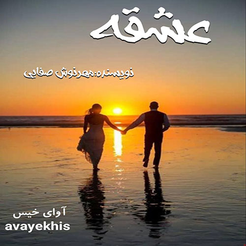 دانلود رمان عشقه pdf از مهرنوش صفایی با لینک مستقیم