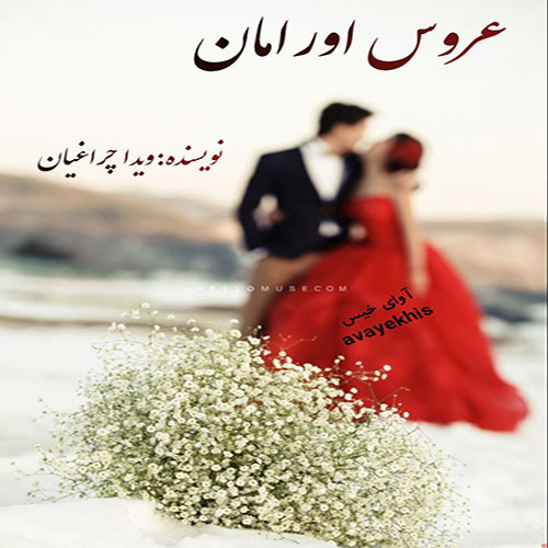 دانلود رمان عروس اورامان pdf از ویدا چراغیان با لینک مستقیم