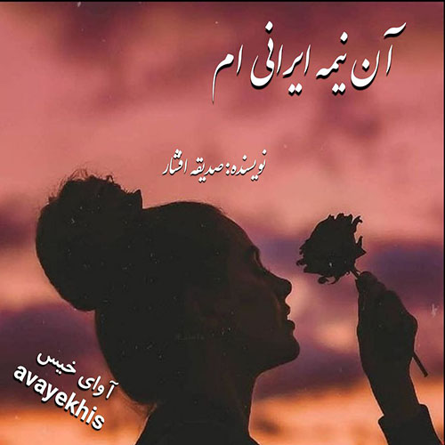 آن نیمه ایرانی ام