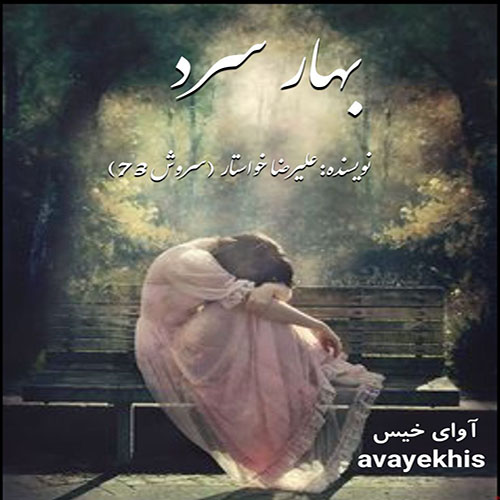 دانلود رمان بهار سرد pdf از علیرضا خواستار(سروش73) با لینک مستقیم