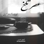 دانلود رمان عصر تلخ pdf از آرام حسینی با لینک مستقیم