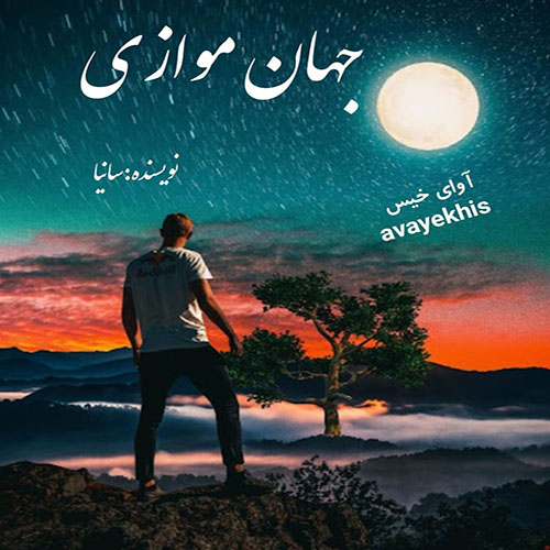 دانلود رمان جهان موازی pdf از سانیا با لینک مستقیم دانلود رمان جهان موازی pdf از سانیا با لینک مستقیم