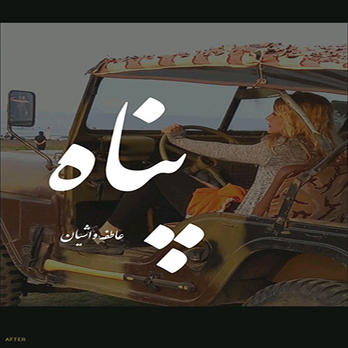 دانلود رمان پناه pdf از عاطفه واشیان با لینک مستقیم