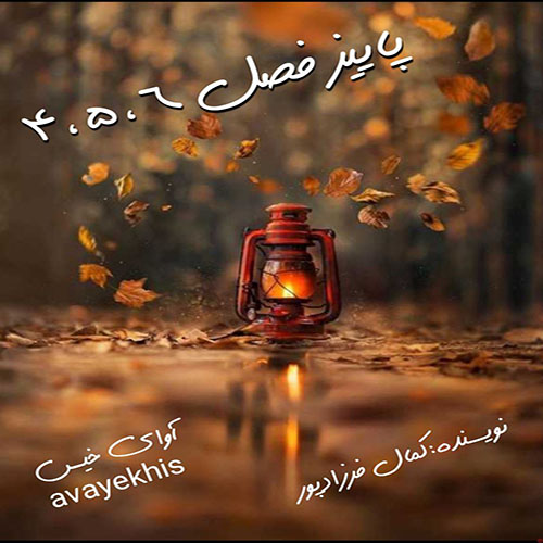 دانلود رمان پاییز فصل 4_5_6 pdf از کمال فرزادپور با لینک مستقیم دانلود رمان پاییز فصل 4_5_6 pdf از کمال فرزادپور با لینک مستقیم