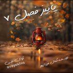 دانلود رمان پاییز فصل 7 pdf از کمال فرزادپور با لینک مستقیم
