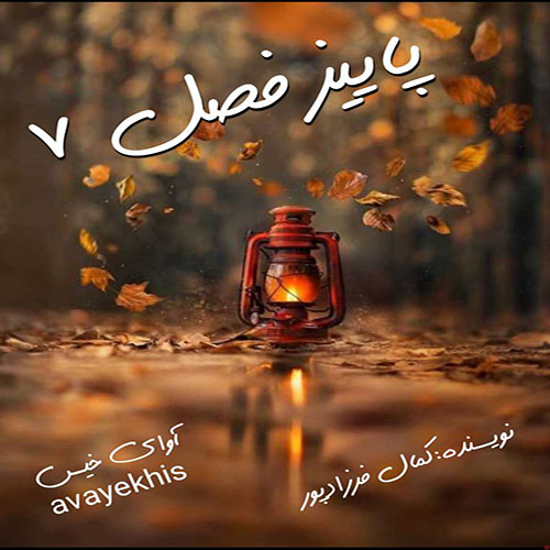 دانلود رمان پاییز فصل 7 pdf از کمال فرزادپور با لینک مستقیم