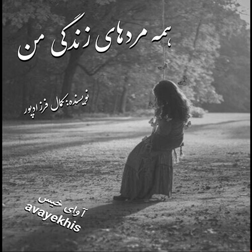 دانلود رمان همه مردهای زندگی من pdf از کمال فرزادپور با لینک مستقیم
