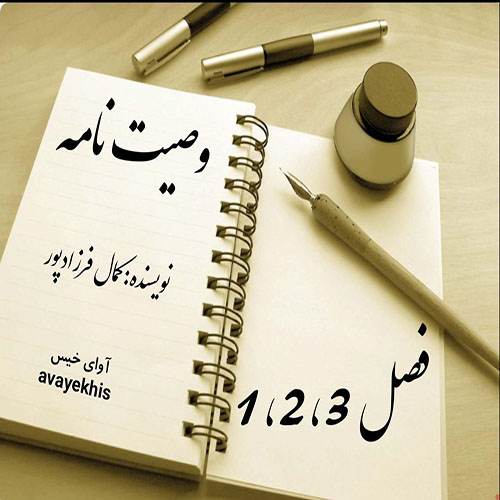 دانلود رمان وصیت نامه فصل 1_2_3 pdf از کمال فرزادپور با لینک مستقیم دانلود رمان وصیت نامه فصل 1_2_3 pdf از کمال فرزادپور با لینک مستقیم
