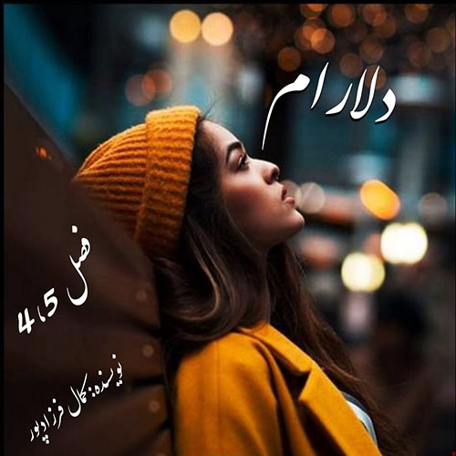 دانلود رمان دلارام فصل 4_5 pdf از کمال فرزادپور با لینک مستقیم