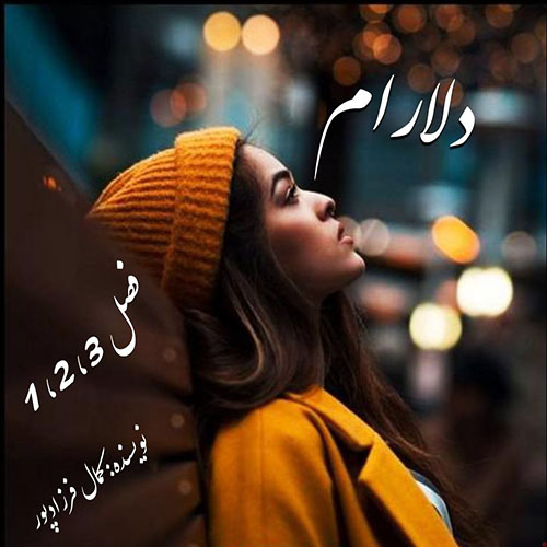 دانلود رمان دلارام فصل 1_2_3 pdf از کمال فرزادپور با لینک مستقیم