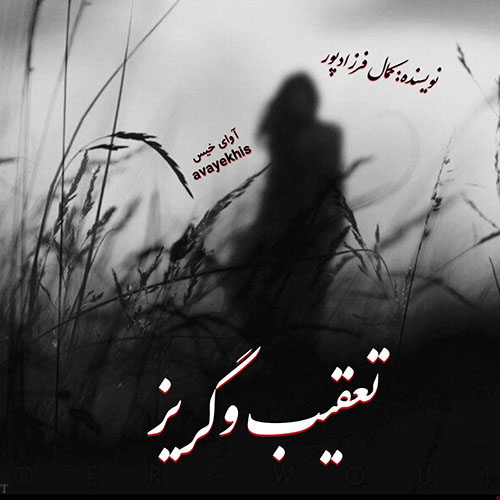 دانلود رمان تعقیب و گریز pdf از کمال فرزادپور با لینک مستقیم دانلود رمان تعقیب و گریز pdf از کمال فرزادپور با لینک مستقیم