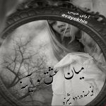 دانلود رمان میان عشق و آینه pdf از دوشیزه با لینک مستقیم