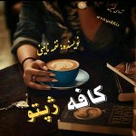 دانلود رمان کافه ژپتو (سرب) pdf از نغمه نائینی