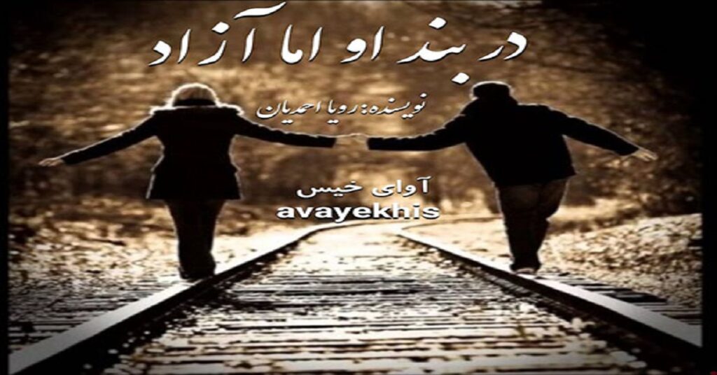 در بند او اما آزاد