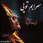 دانلود رمان سرابم تویی pdf از سحر بانو با لینک مستقیم