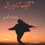 دانلود رمان شریک آرزویم باش pdf از زهرا تیموری با لینک مستقیم دانلود رمان شریک آرزویم باش pdf از زهرا تیموری با لینک مستقیم