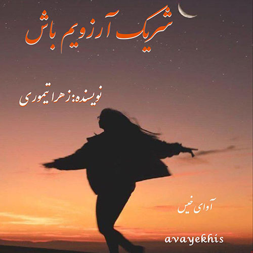 دانلود رمان شریک آرزویم باش pdf از زهرا تیموری با لینک مستقیم دانلود رمان شریک آرزویم باش pdf از زهرا تیموری با لینک مستقیم