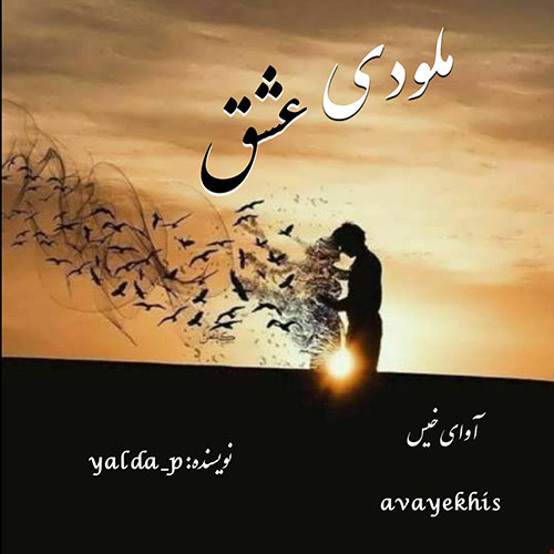 دانلود رمان ملودی عشق pdf از yalda_p با لینک مستقیم