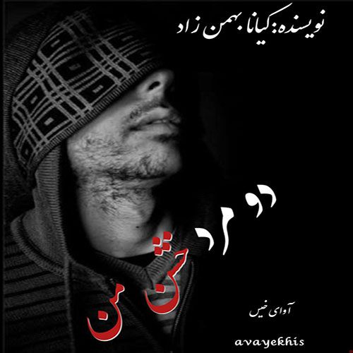 دانلود رمان دو مرد خشن من pdf از کیانا بهمن زاد با لینک مستقیم